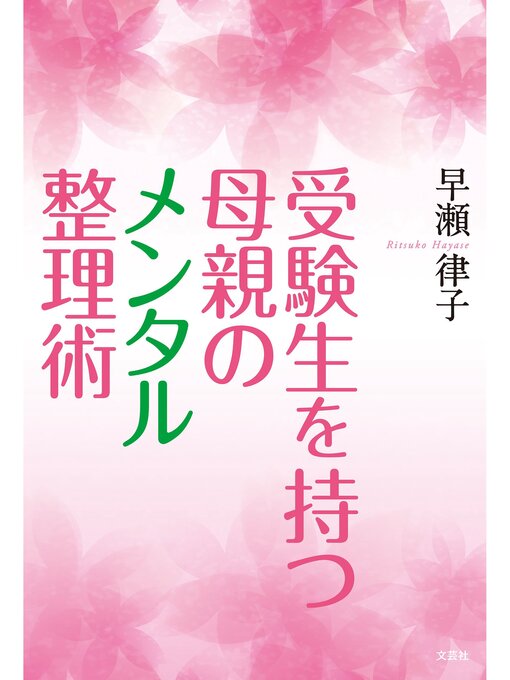 Title details for 受験生を持つ母親のメンタル整理術 by 早瀬律子 - Available